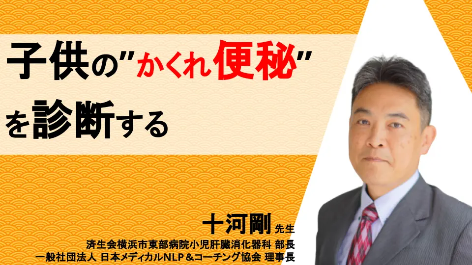 実践心理学NLPで磨く聴く力～ 子供の腹部症状の9割を解決する問診法